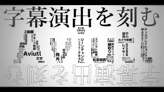 字幕演出を刻む【Aviutl】