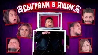 СЫГРАЛ В ЯЩИК #4: Синяк, Приятный Ильдар, Юлик, Любарская, Мадам Кака, Прокофьев, Ира Ваймер