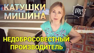 Недобросовестный производитель катушек Мишина. Просто дневник Константиновой.