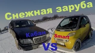 Mercedes w140 vs Smart 450 Снежный Бой