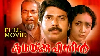 KATHAKKU PINNIL  | Malayalam classic movie  | Ft.Mammootty | Devi Lalitha | Lalu alex  others