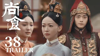 Trailer抢先看EP38：吴妙贤坦白身世，朱瞻基要姚子衿真心相待！【尚食 Royal Feast】许凯、吴谨言、王一哲 | 古装宫廷美食剧 | 欢娱影视