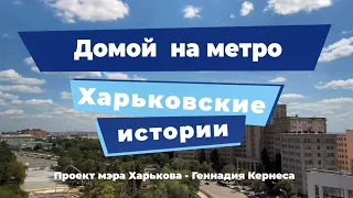 Харьковские истории. Выпуск 11: «Домой на метро»