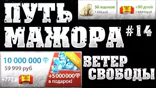 ДОНАТИМ 50 000 РУБЛЕЙ НА КАПИТАНА! ПУТЬ МАЖОРА ИЛИ МЕГАДОНАТ #14! НОВЫЙ АККАУНТ! ТАНКИ ОНЛАЙН