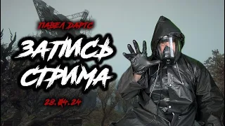 Павел Дартс. Уже вот-вот? Cтрим ч.2 28.04.24