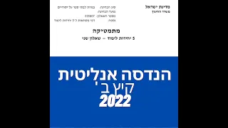 פתרון שאלת בגרות במתמטיקה קיץ מועד ב' 2022 שאלון 582 הנדסה אנליטית שאלה 1. לינקים חשובים בתיאור.