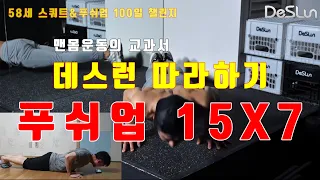 푸쉬업 15X7 - 데스런 따라하기_58세의 도전