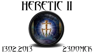 Вспоминаем Heretic II (запись)