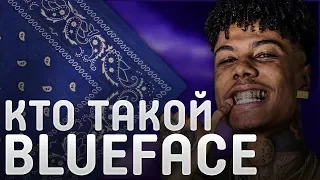 КТО ТАКОЙ BLUEFACE | КАК ЧИТАТЬ МИМО БИТА, ЧТОБЫ ВСЕМ ПОНРАВИЛОСЬ | НАСТОЛЬКО ПЛОХО, ЧТО ДАЖЕ ХОРОШО