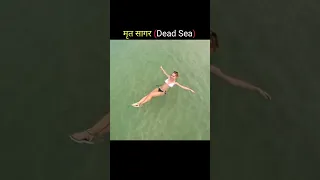 मृत सागर का रहस्य | Dead Sea | Mrut Samudra | #shorts #rahasya