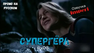 Супергёрл 6 сезон 3 серия / Supergirl 6x02 / Русское промо