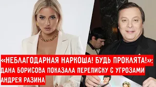 «Неблагодарная наркоша! Будь проклята!»: РАЗИН ДАНЕ БОРИСОВНЕ #РАЗИН #ДАНА