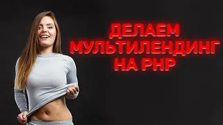 Как сделать мультилендинг на PHP. Пример простого скрипта