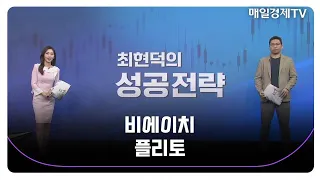 [최현덕의 성공 전략] 비에이치 플리토_MBN골드 최현덕 매니저