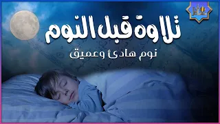 قرآن كريم قبل النوم 💤 راحة نفسية 🎧 طمأنينة 💚 تهدئة الأعصاب 😴 Calm Quran Recitation