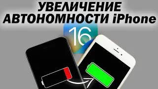 Как увеличить автономность iPhone с ios 16