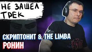 The Limba, Скриптонит - Ронин | Реакция и разбор