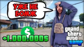 Заработал Первый 1.000.000$ за 3 Дня. Каждый День +250к! - Жизнь Бомжа GTA SAMP #3