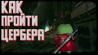 Как пройти Цербера DMC 3 Гайд