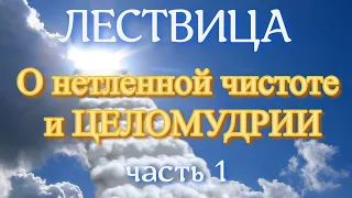 Лествица.Слово 15.О нетленной чистоте и целомудрии, которое тленные приобретают трудами и потами.Ч.1