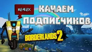 РЕЛАКСИРУЕМ ● Borderlands 2 ●