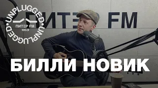 Билли Новик Unplugged on ПИТЕР FM | Живое выступление Билли Новика на радио