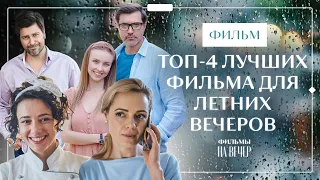 ТОП-4 лучших фильма для летних вечеров | КУРОРТНОЕ КИНО | МЕЛОДРАМЫ | ЛЕГКИЙ ФИЛЬМ