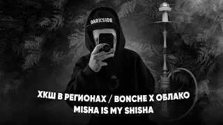 ХКШ в регионах, новые вкусы Brusko, Bonche x Облако, Misha is my shisha - новости!