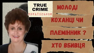 Хто намагався приховати вбив*ство пожежею? Несподівана розвʼязка історії. Тру крайм. Linda Fishman.