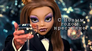 что-то про новый год//stop motion monster high