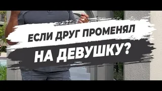 🔥 ЕСЛИ ДРУГ ПРОМЕНЯЛ НА ДЕВУШКУ?