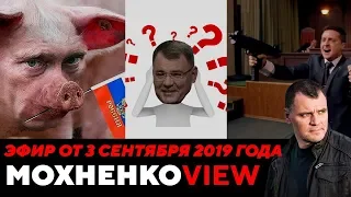 Расстрел Верховной Рады, освинение этики. Эфир от 3 сентября 2019 года | Мохненко VIEW