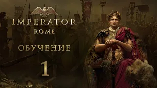 Imperator: Rome - Обучение - Рим - Часть 1 - Слава Рима