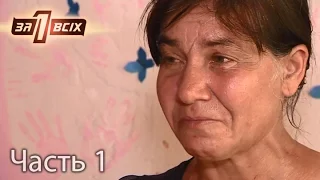 Мать обвинила дочек в том, что они хотят ее убить – Один за всіх. Часть 1 из 4 от 09.10.16