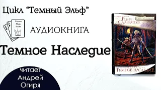 Аннотация 7 книги "Темное Наследие"   Цикл "Темный Эльф" Роберт Сальваторе  Аудиокнига