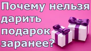 Почему нельзя дарить подарок заранее?