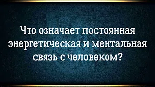 Почему чувствуешь человека все время в своем поле / Главная проблема в отношениях близнецовых пламен