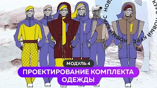 Программа "Дизайнер одежды с нуля" 4 Модуль "Проектирование комплекта одежды"