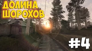 STALKER ☢ ДОЛИНА ШОРОХОВ☢  - ☢ЗА ЧТО?? ФЕДЯ,КАК ТАК?!?☢(#4)