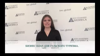 БИЗНЕС ПЛАН ДЛЯ СЕЛЬСКОГО ТУРИЗМА