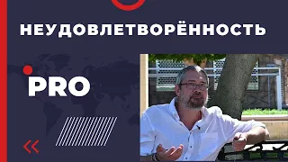 PRO Неудовлетворённость.