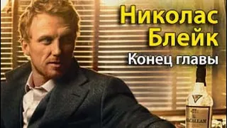 Николас Блейк. Конец главы 1