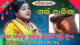 ଗର୍ଭ ଚାଳିଶା /ନାରୀ ଗର୍ଭରୁ ସନ୍ତାନ କିପରି ସୁର୍ଷ୍ଟି ହୁଏ || Gayika:-Susri Urmila Sahoo ||odiapala