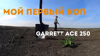 Мой первый коп. Металлоискатель Garrett ACE 250