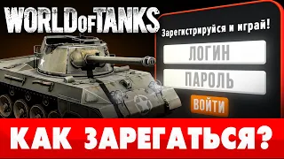 🥇Как зарегистрироваться в World of Tanks 🍓 МАКСИМАЛЬНЫЙ БОНУС при регистрации в WoT⚡2024