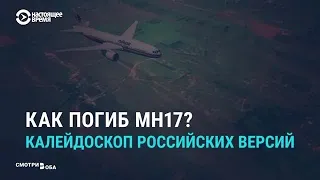 Как российскому зрителю рассказывали о трагедии MH17