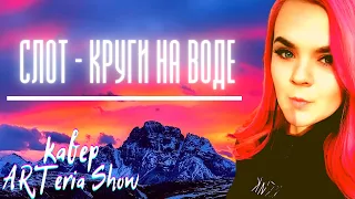 Слот - Круги на воде / кавер ARTeria Show