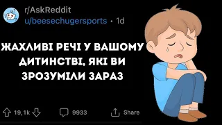 ЖАХЛИВІ РЕЧІ, які ТРАПЛЯЛИСЯ З ВАМИ В ДИТИНСТВІ - Реддіт українською