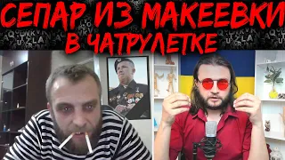 СЕПАР ИЗ МАКЕЕВКИ В ЧАТРУЛЕТКЕ || Полная версия