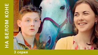 НА БЕЛОМ КОНЕ. 3 Серия. Комедия. Лучшие сериалы